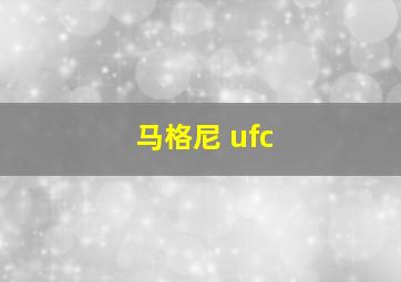 马格尼 ufc